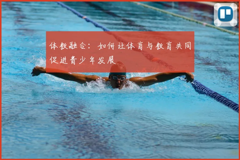 体教融合：如何让体育与教育共同促进青少年发展