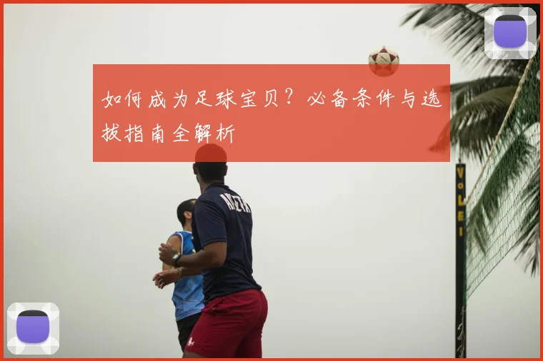 如何成为足球宝贝？必备条件与选拔指南全解析