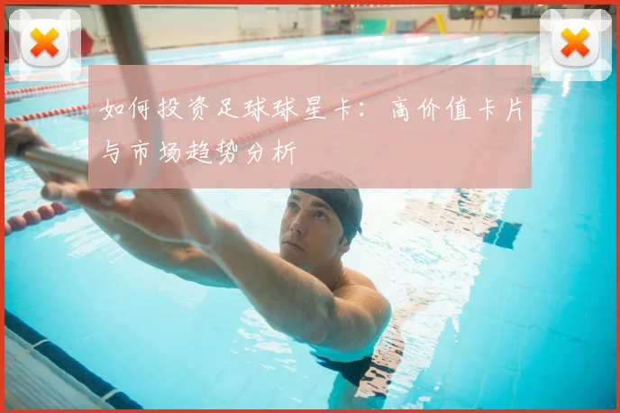 如何投资足球球星卡:高价值卡片与市场趋势分析