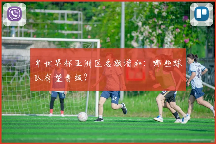 年世界杯亚洲区名额增加:哪些球队有望晋级?