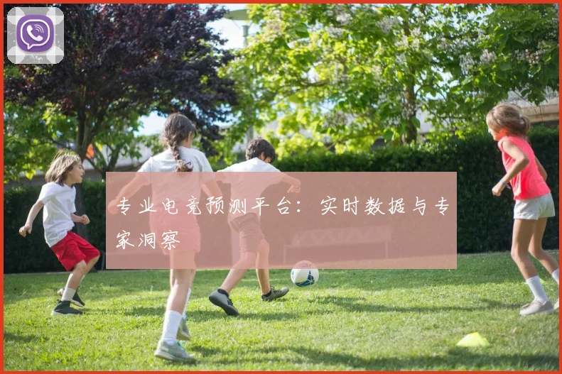 专业电竞预测平台:实时数据与专家洞察