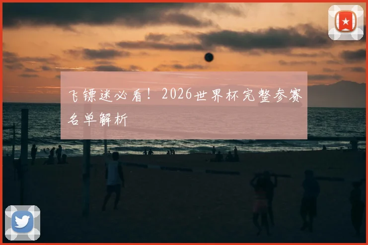 飞镖迷必看!2026世界杯完整参赛名单解析