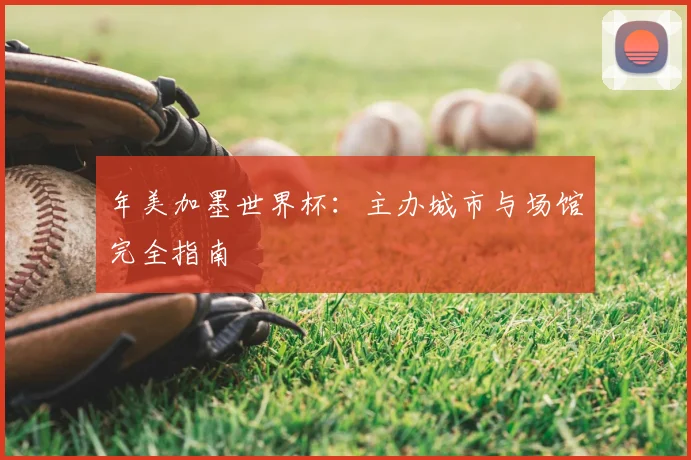 年美加墨世界杯:主办城市与场馆完全指南