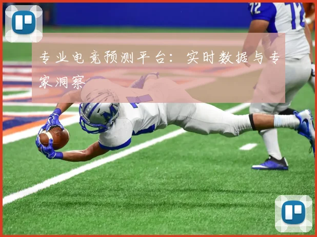 专业电竞预测平台:实时数据与专家洞察