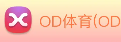 OD体育(OD)官方网站 logo